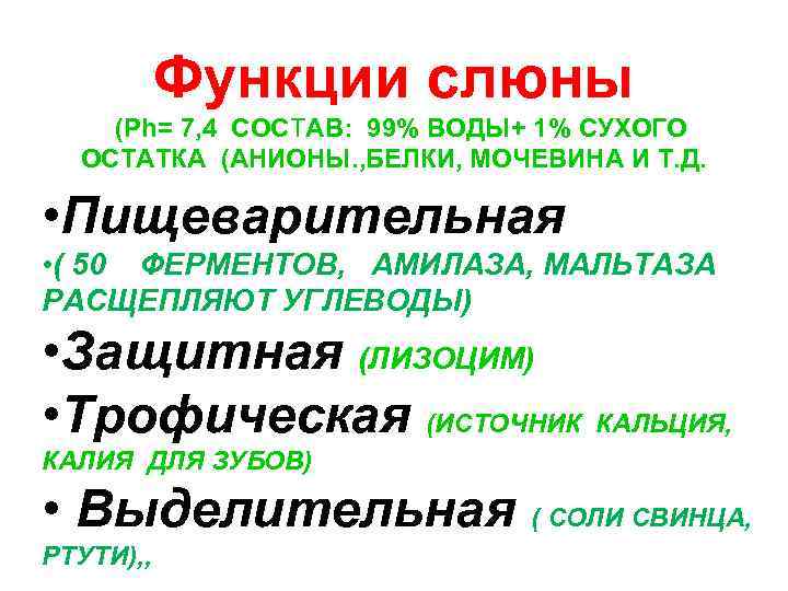 Функции слюны (Рh= 7, 4 СОСТАВ: 99% ВОДЫ+ 1% СУХОГО ОСТАТКА (АНИОНЫ. , БЕЛКИ,