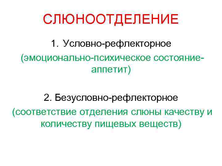 СЛЮНООТДЕЛЕНИЕ 1. Условно-рефлекторное (эмоционально-психическое состояние- аппетит) 2. Безусловно-рефлекторное (соответствие отделения слюны качеству и количеству