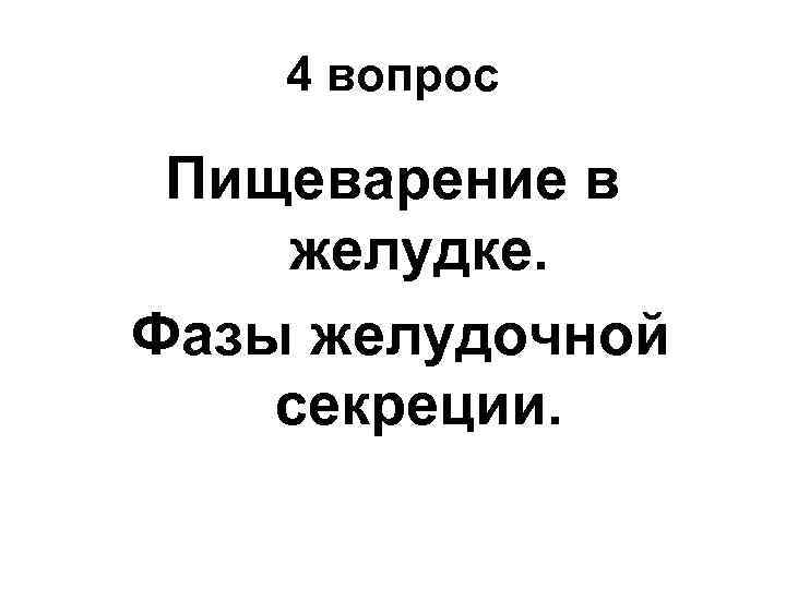 4 вопрос Пищеварение в желудке. Фазы желудочной секреции. 