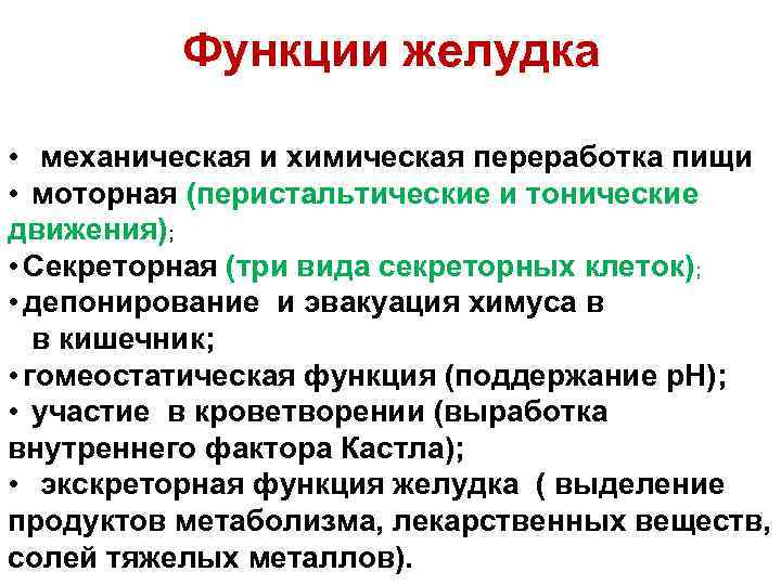 Функции желудка • механическая и химическая переработка пищи • моторная (перистальтические и тонические движения);