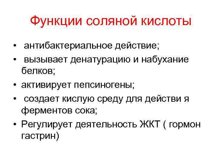  Функции соляной кислоты • антибактериальное действие; • вызывает денатурацию и набухание белков; •