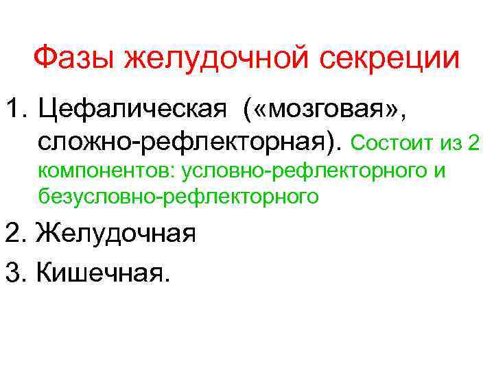 Фазы желудочной секреции 1. Цефалическая ( «мозговая» , сложно-рефлекторная). Состоит из 2 компонентов: условно-рефлекторного