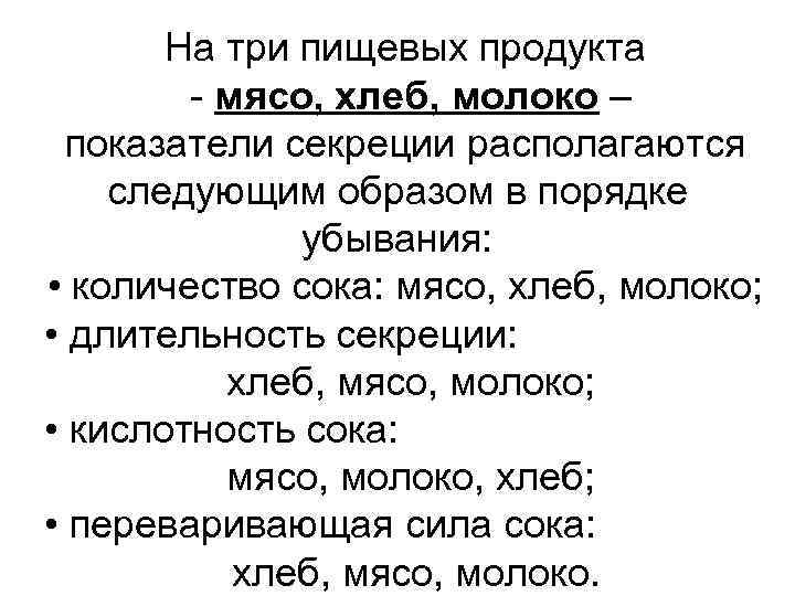На три пищевых продукта - мясо, хлеб, молоко – показатели секреции располагаются следующим образом