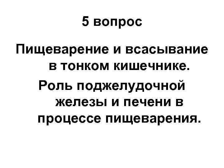 5 вопрос Пищеварение и всасывание в тонком кишечнике. Роль поджелудочной железы и печени в