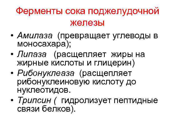 Ферменты сока поджелудочной железы • Амилаза (превращает углеводы в моносахара); • Липаза (расщепляет жиры