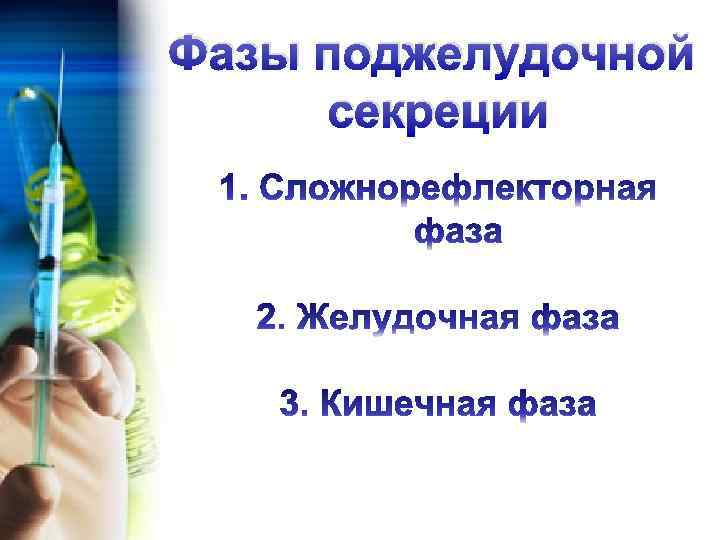 Фазы поджелудочной секреции 