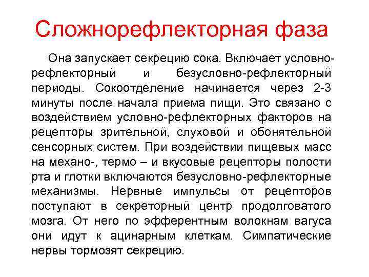 Сложнорефлекторная фаза Она запускает секрецию сока. Включает условнорефлекторный и безусловно-рефлекторный периоды. Сокоотделение начинается через