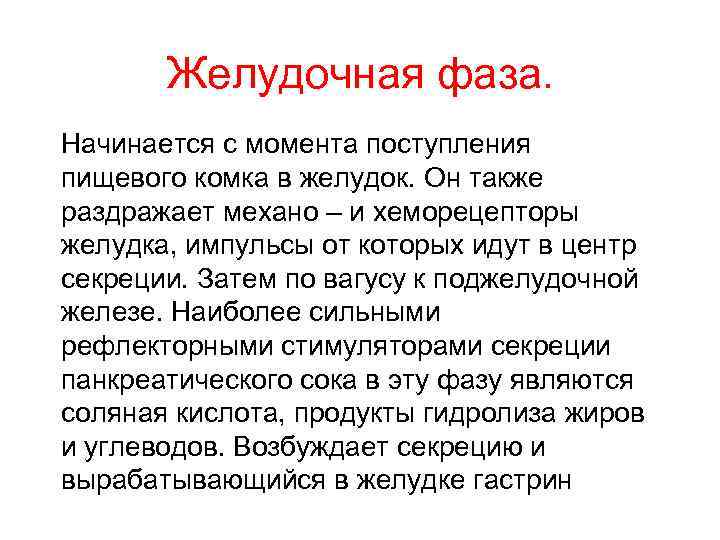 Желудочная фаза. Начинается с момента поступления пищевого комка в желудок. Он также раздражает механо