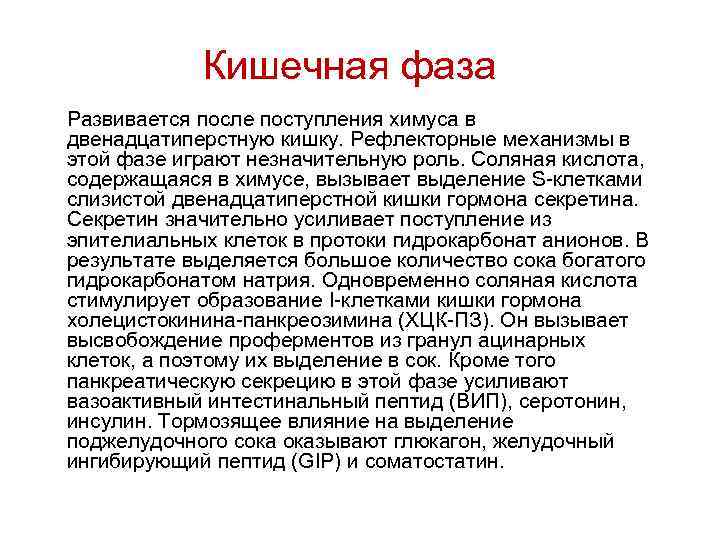 Кишечная фаза Развивается после поступления химуса в двенадцатиперстную кишку. Рефлекторные механизмы в этой фазе