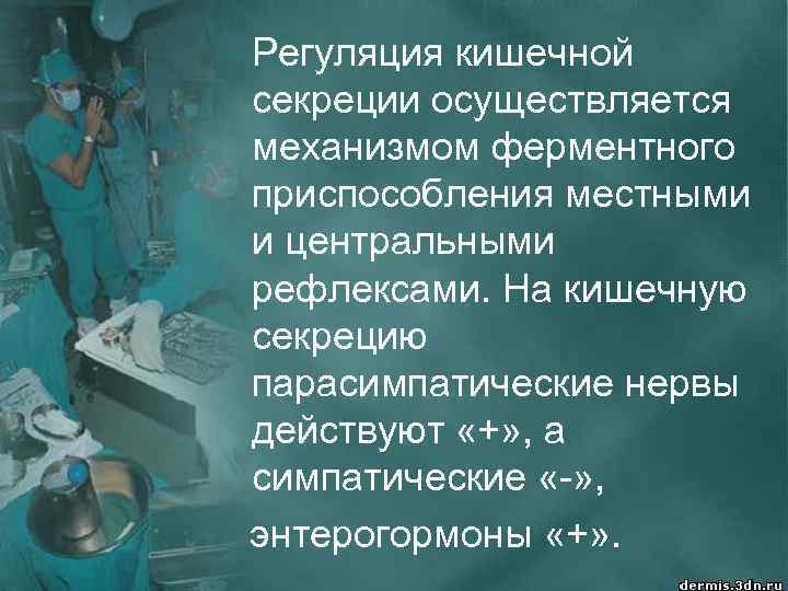 Регуляция кишечной секреции осуществляется механизмом ферментного приспособления местными и центральными рефлексами. На кишечную секрецию
