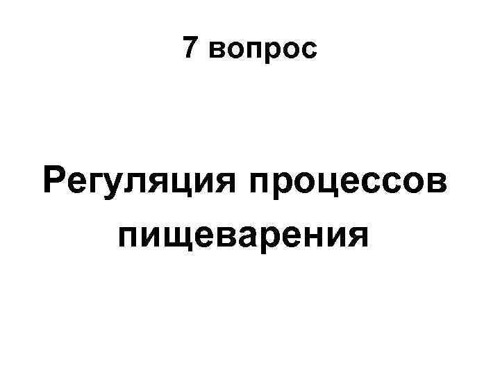 7 вопрос Регуляция процессов пищеварения 