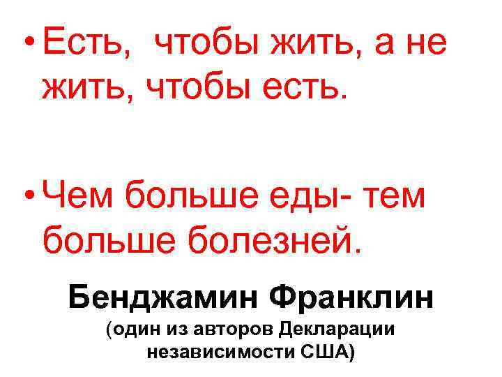  • Есть, чтобы жить, а не жить, чтобы есть. • Чем больше еды-