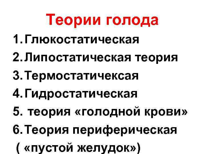 Теории голода 1. Глюкостатическая 2. Липостатическая теория 3. Термостатичексая 4. Гидростатическая 5. теория «голодной