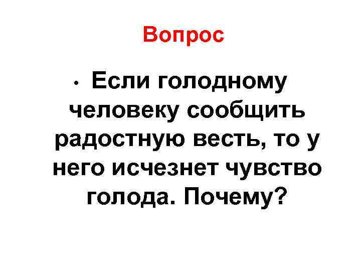  Вопрос • Если голодному человеку сообщить радостную весть, то у него исчезнет чувство