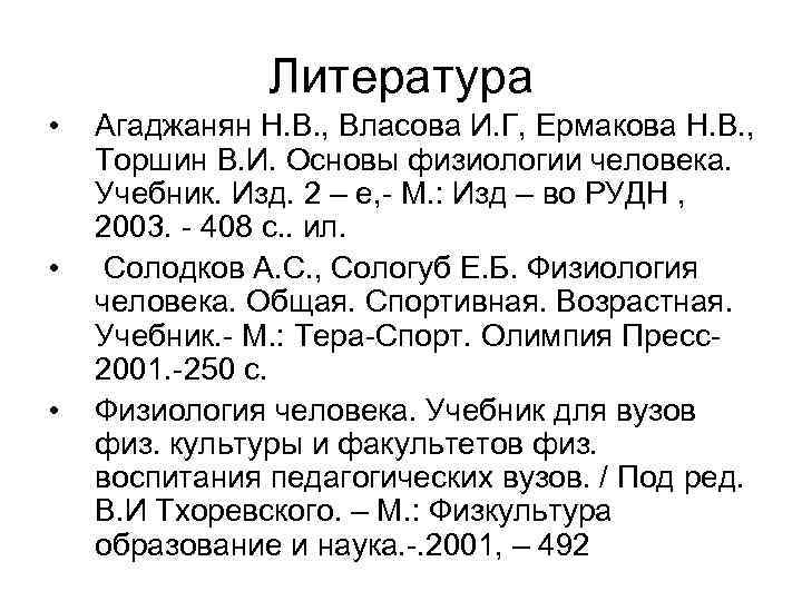Литература • • • Агаджанян Н. В. , Власова И. Г, Ермакова Н. В.