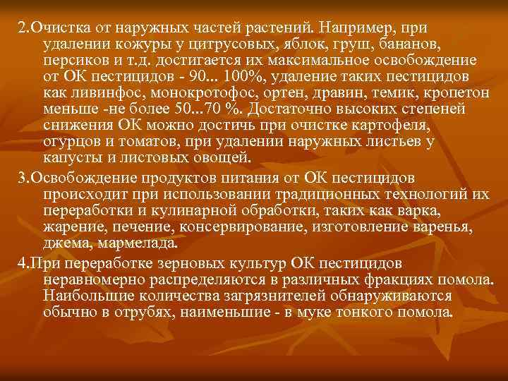 2. Очистка от наружных частей растений. Например, при  удалении кожуры у цитрусовых, яблок,