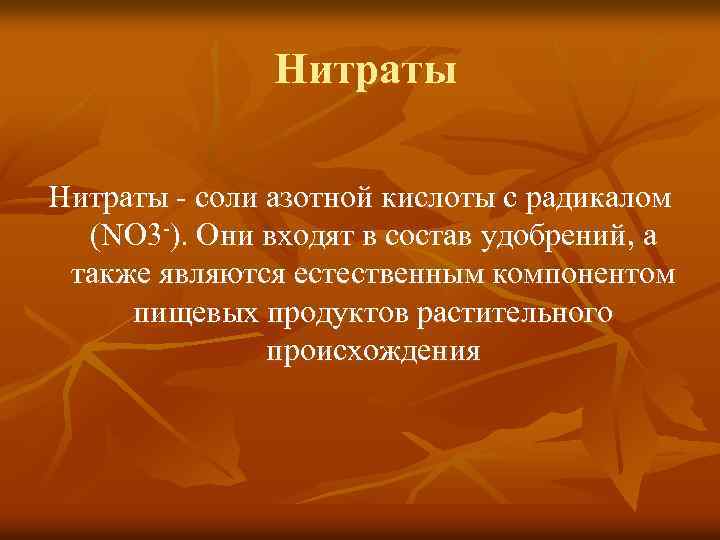     Нитраты - соли азотной кислоты с радикалом  (NO 3