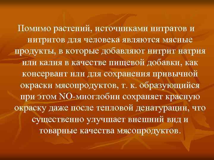  Помимо растений, источниками нитратов и  нитритов для человека являются мясные продукты, в