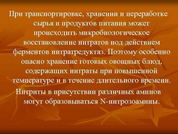При транспортировке, хранении и переработке  сырья и продуктов питания может  происходить микробиологическое