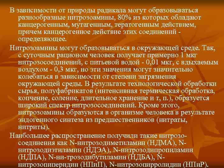 В зависимости от природы радикала могут образовываться  разнообразные нитрозоамины, 80% из которых обладают