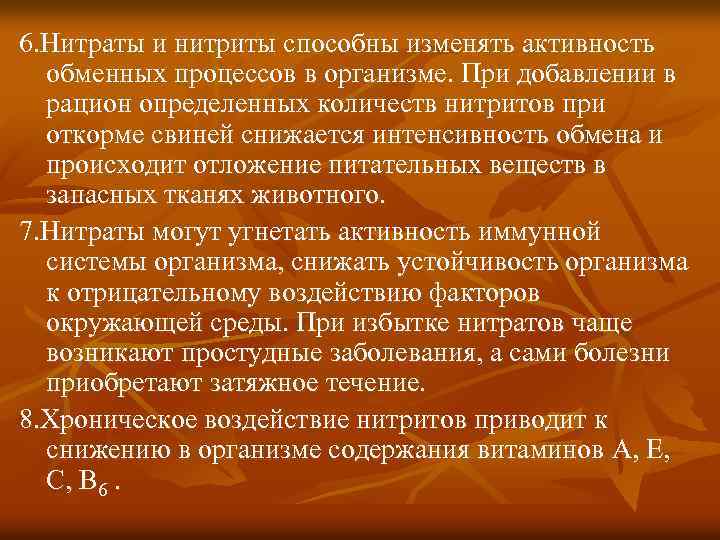 6. Нитраты и нитриты способны изменять активность  обменных процессов в организме. При добавлении