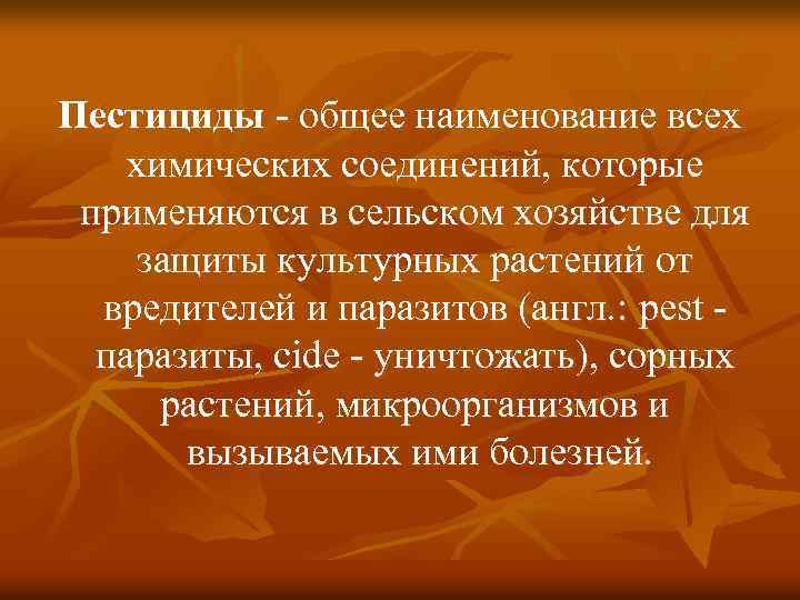 Пестициды - общее наименование всех химических соединений, которые применяются в сельском хозяйстве для защиты