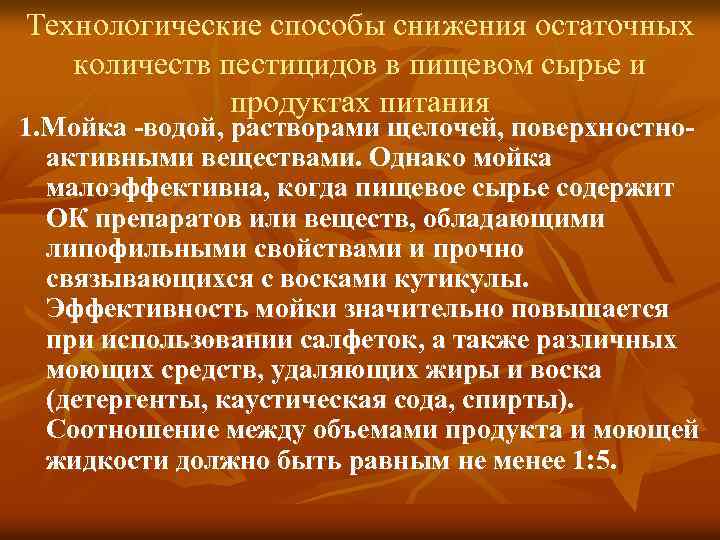 Обеспечено снижение. Остаточные количества пестицидов. Загрязнение сырья и пищевых продуктов пестицидами. Снижение остаточных количеств пестицидов в пищевых продуктах. Щелочные соединения пестициды.