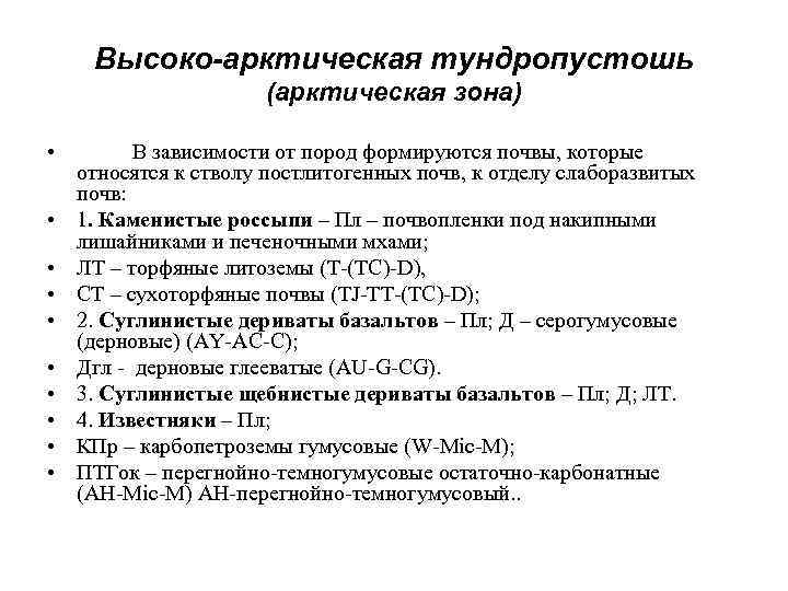 Высоко-арктическая тундропустошь (арктическая зона) • • • В зависимости от пород формируются почвы, которые