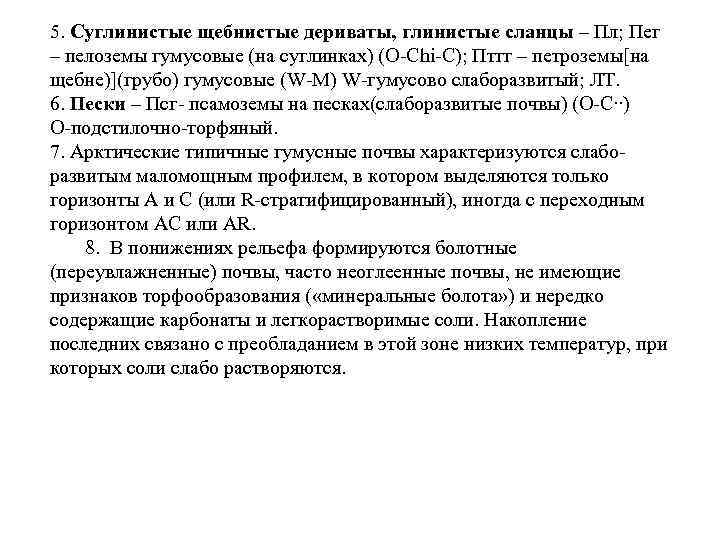 5. Суглинистые щебнистые дериваты, глинистые сланцы – Пл; Пег – пелоземы гумусовые (на суглинках)