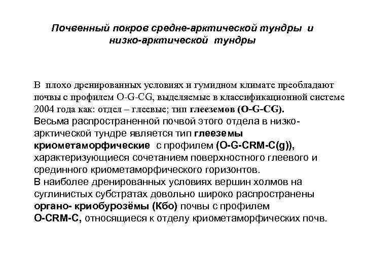 Почвенный покров средне-арктической тундры и низко-арктической тундры В плохо дренированных условиях и гумидном климате