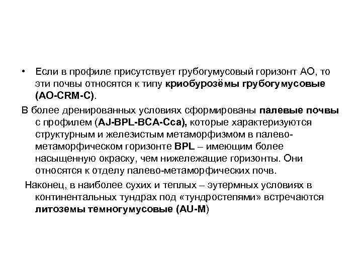  • Если в профиле присутствует грубогумусовый горизонт AO, то эти почвы относятся к