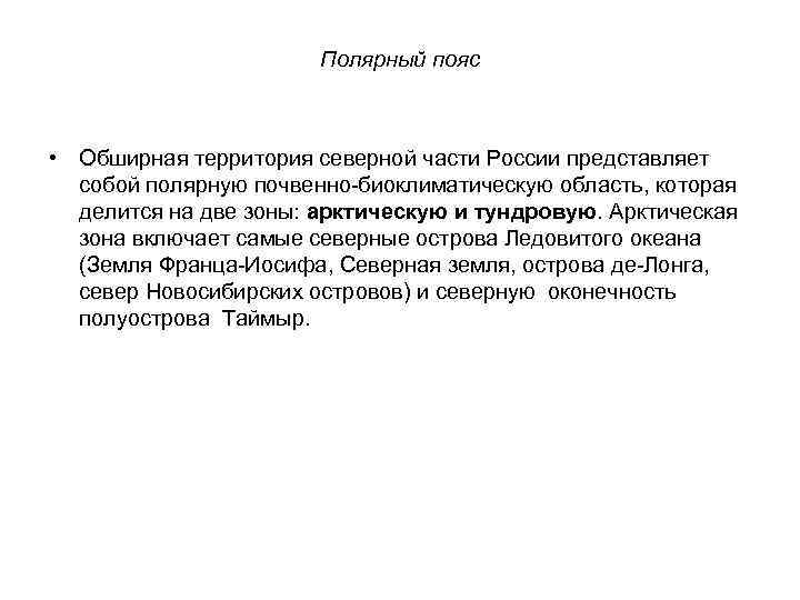 Полярный пояс • Обширная территория северной части России представляет собой полярную почвенно-биоклиматическую область, которая