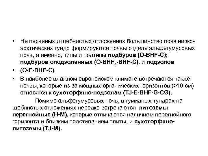  • На песчаных и щебнистых отложениях большинство почв низкоарктических тундр формируются почвы отдела