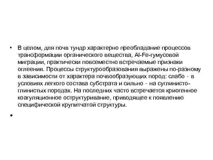  • В целом, для почв тундр характерно преобладание процессов трансформации органического вещества, Al-Fe-гумусовой