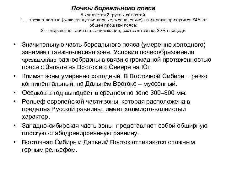 Почвы бореального пояса Выделяется 2 группы областей: 1. – таежно-лесные (включая лугово-лесные океанические) на