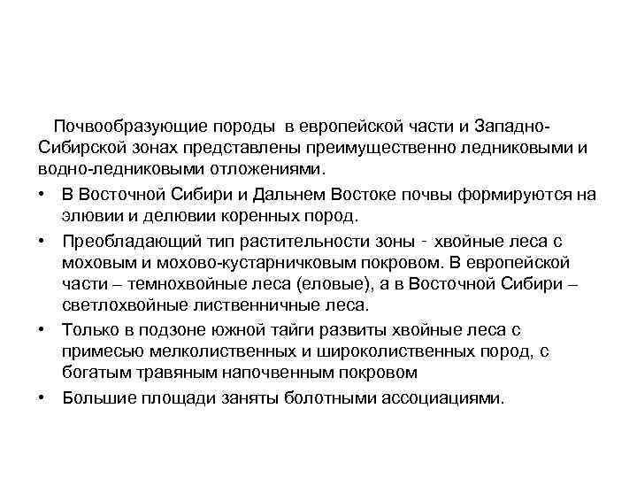  Почвообразующие породы в европейской части и Западно. Сибирской зонах представлены преимущественно ледниковыми и