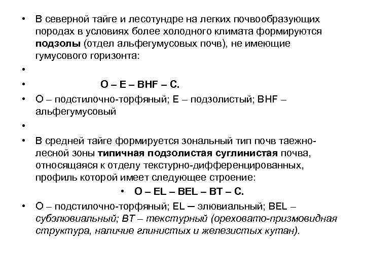  • В северной тайге и лесотундре на легких почвообразующих породах в условиях более