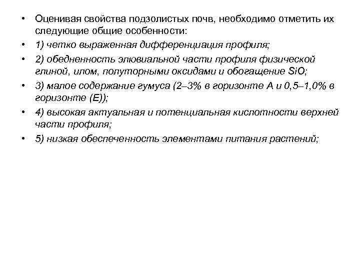  • Оценивая свойства подзолистых почв, необходимо отметить их следующие общие особенности: • 1)