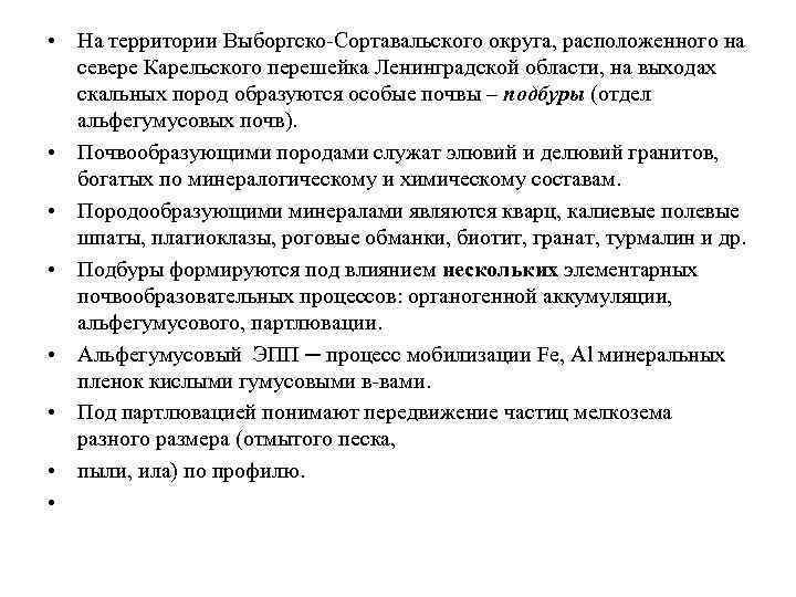  • На территории Выборгско-Сортавальского округа, расположенного на севере Карельского перешейка Ленинградской области, на