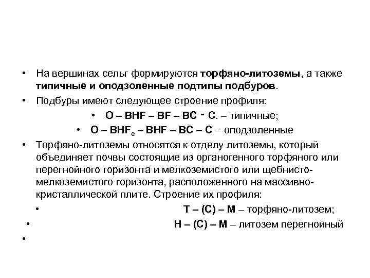  • На вершинах сельг формируются торфяно-литоземы, а также типичные и оподзоленные подтипы подбуров.