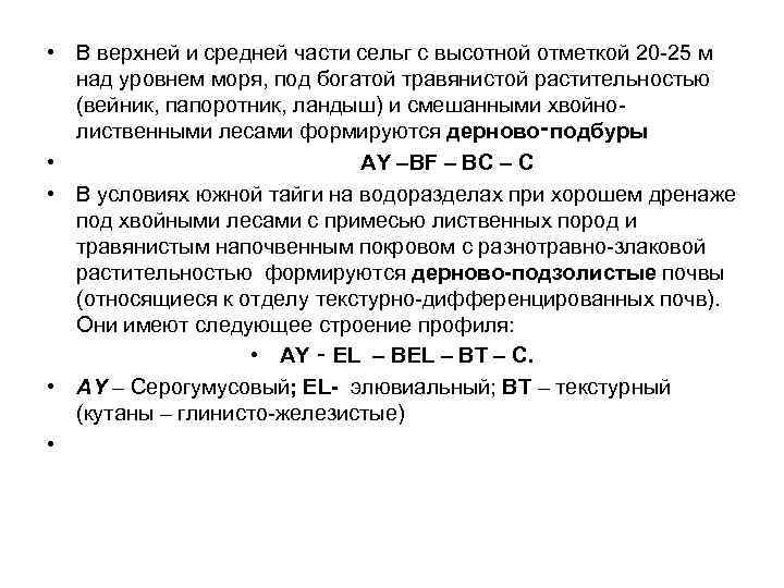  • В верхней и средней части сельг с высотной отметкой 20 -25 м