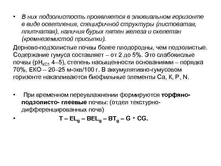  • В них подзолистость проявляется в элювиальном горизонте в виде осветления, специфичной структуры