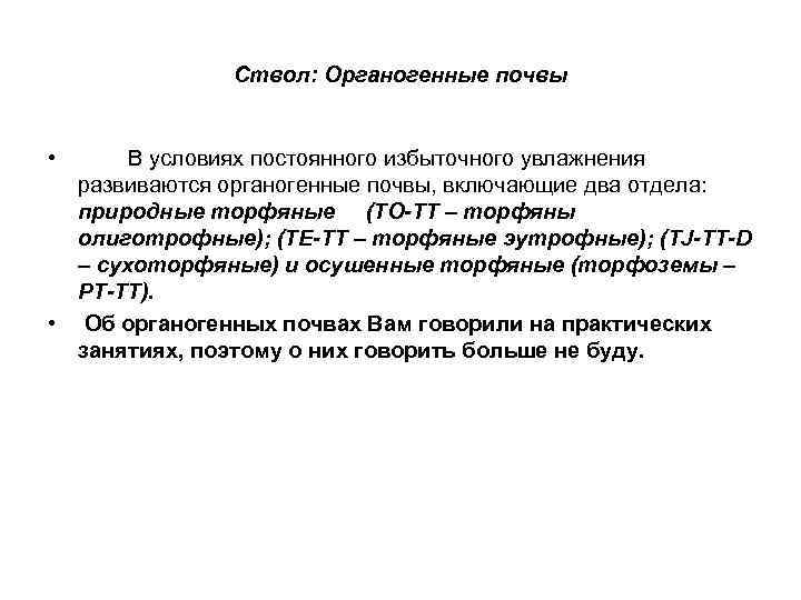 Ствол: Органогенные почвы • В условиях постоянного избыточного увлажнения развиваются органогенные почвы, включающие два