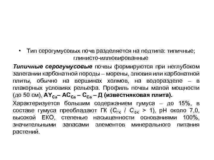  • Тип серогумусовых почв разделяется на подтипа: типичные; глинисто-иллювированные Типичные серогумусовые почвы формируются