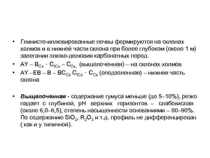  • Глинисто-иллювированные почвы формируются на склонах холмов и в нижней части склона при