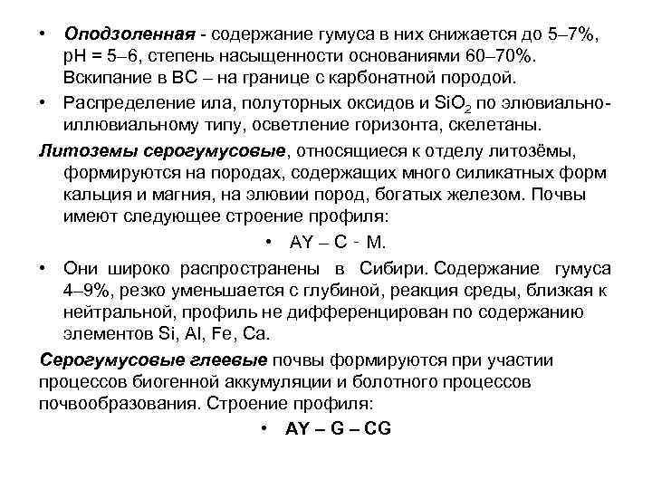  • Оподзоленная - содержание гумуса в них снижается до 5– 7%, р. Н