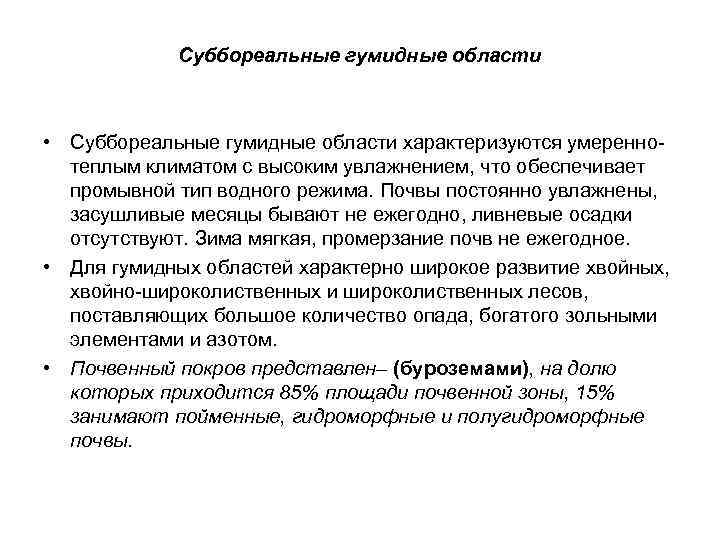 Суббореальные гумидные области • Суббореальные гумидные области характеризуются умереннотеплым климатом с высоким увлажнением, что