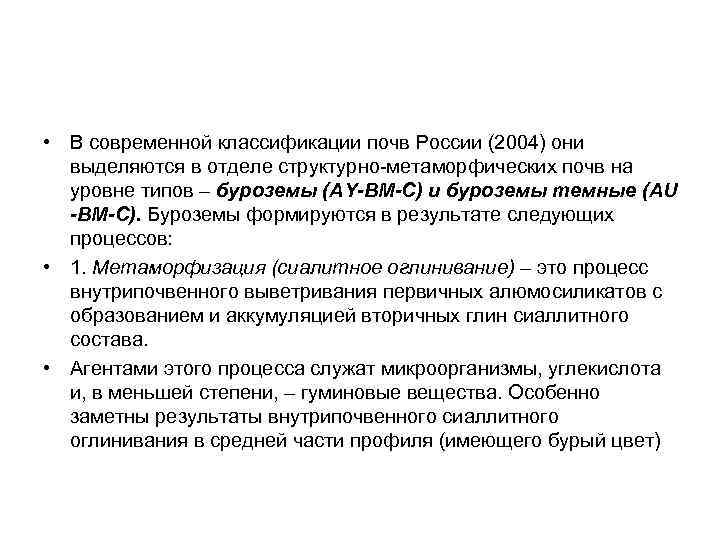  • В современной классификации почв России (2004) они выделяются в отделе структурно-метаморфических почв