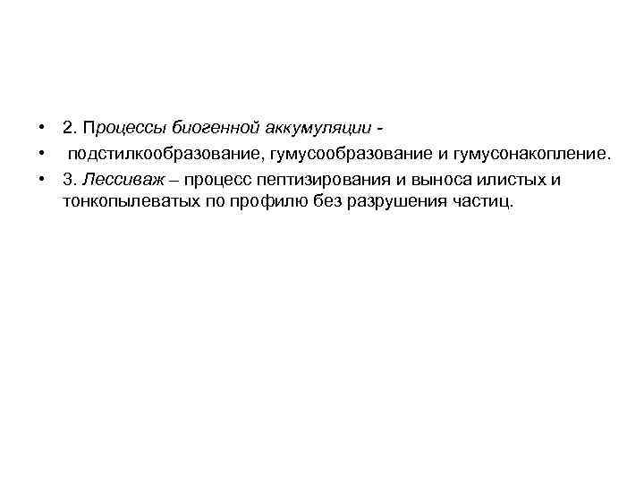  • 2. Процессы биогенной аккумуляции - • подстилкообразование, гумусообразование и гумусонакопление. • 3.