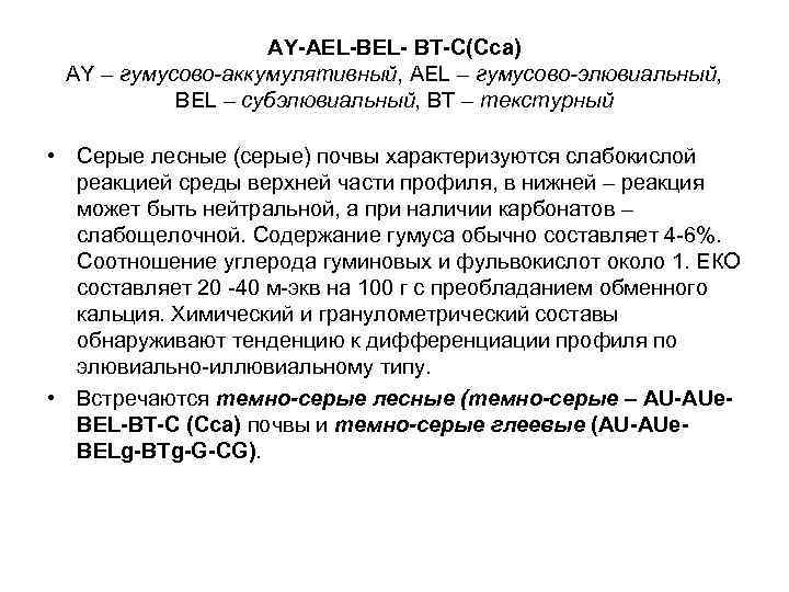 AY-AEL-BEL- BT-C(Cca) AY – гумусово-аккумулятивный, AEL – гумусово-элювиальный, BEL – субэлювиальный, BT – текстурный